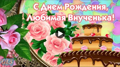 Бабушкам и дедушкам открытки с Днем рождения внучки и тёплые слова |  Поздравления | Дзен