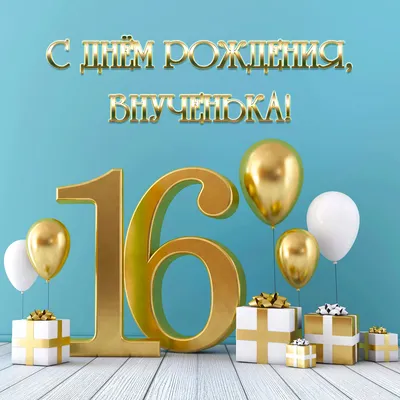 Сегодня внученьки моей 4 годика!!! Внученька моя родная, С днем рождения  тебя! Будь счастливой, дорогая, Береги всегда себя. Моя крошка… | Instagram