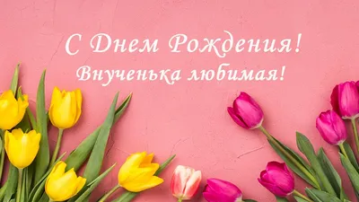 Открытки с днем рождения внучке