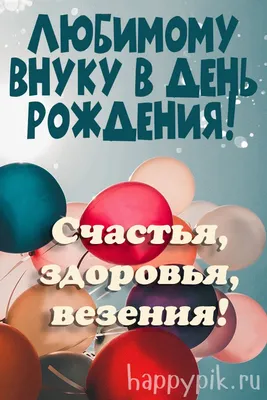 💖С Днём рождения любимый внук!💖 Красивое поздравление с днём рождения  внуку от бабушки и дедушки!💖 - YouTube