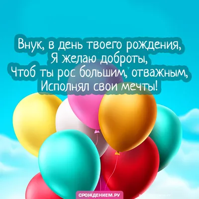 Открытка с Днем Рождения Внуку и Поздравление — скачать бесплатно