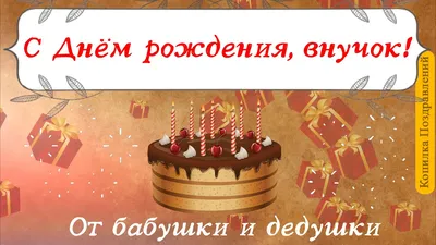 Красивая открытка Внуку с Днём Рождения с воздушными шариками • Аудио от  Путина, голосовые, музыкальные