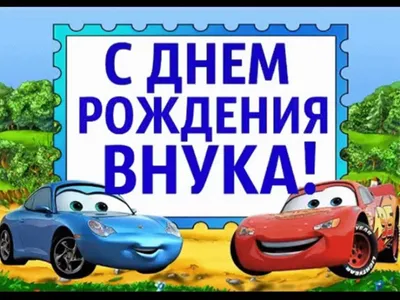 Красивое поздравление С Днём Рождения для внука от дедушки с бабушкой |  Ирина Василенко | Дзен