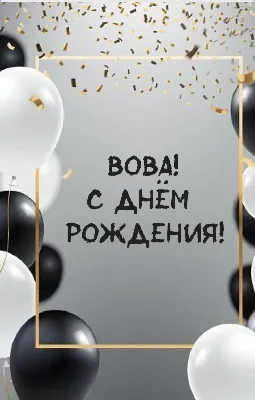 Открытки \"Владимир, Вова, с Днем Рождения!\" (100+)