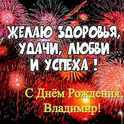 Поздравления с днем рождения Владимиру - Газета по Одесски