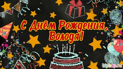 С ДНЁМ РОЖДЕНИЯ, ВЛАДИМИР! — Сообщество «Клуб Почитателей Кассетных  Магнитофонов» на DRIVE2