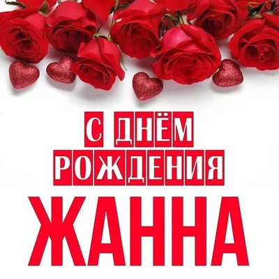 Открытки и картинки С Днём Рождения, Жанна Владимировна!