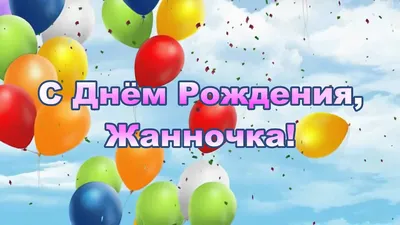 Открытки и картинки С Днём Рождения, Жанна Сергеевна!