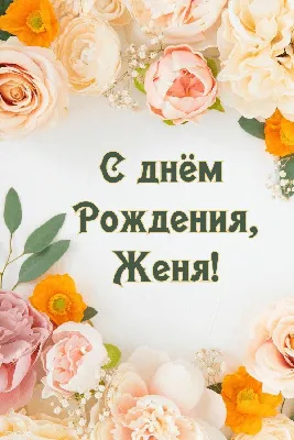 Евгений, с Днём рождения 🎂💃🎉🎶🎣🐟💥#Днюшка#Женя#Женечка #Женюля, с... |  TikTok