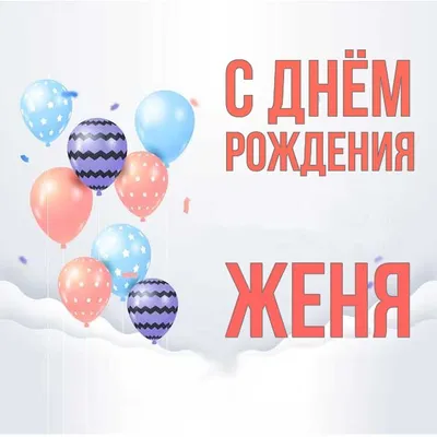 Женя! С днём рождения! Красивая открытка для Жени! Картинка с фиолетовыми и  голубыми (синими) воздушными шариками.