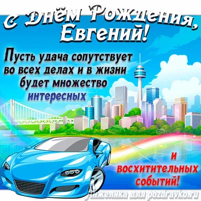 С Днем Рождения Евгения! Поздравления С Днем Рождения Евгении. С Днем  Рождения Евгения Стихи - YouTube