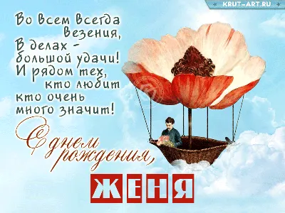 С днём рождения, Женя! 🥳 Вдохновения, счастья! Пусть в жизни во всем  сопутствует успех! 🌺 #БКМИНСК #MinskBasket | Instagram