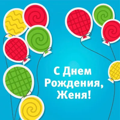 С Днём Рождения, Женя 🎁 Поздравляем с днём рождения Евгений Земченков Женя,  мы желаем тебе всего.. | ВКонтакте