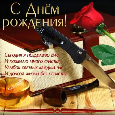 Яркая картинка с днем рождения мужчине - GreetCard.ru