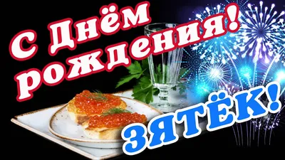 Замечательная шуточная картинка в день рождения зятя - С любовью,  Mine-Chips.ru