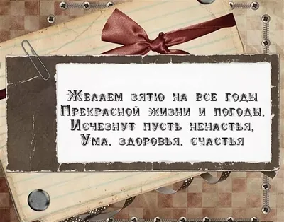 Картинка для поздравления с Днём Рождения зятю своими словами - С любовью,  Mine-Chips.ru