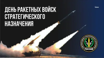 День Ракетных войск стратегического назначения - Музей истории подводных  сил России имени А.И. Маринеско