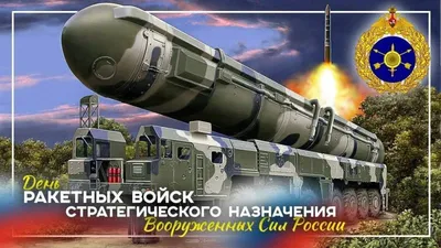 Работаем, Брат! on X: \"17 декабря – День Ракетных войск стратегического  назначения. Наши поздравления всем причастным!) https://t.co/8f4tU98YFG\" / X