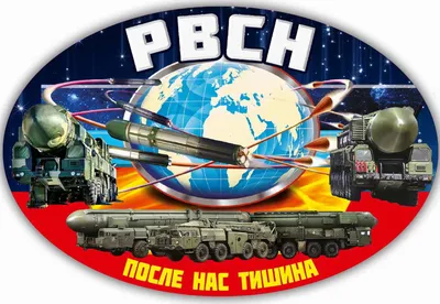 С днем РВСН!