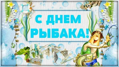 День рыбака: поздравления в стихах, прозе, картинках | podrobnosti.ua