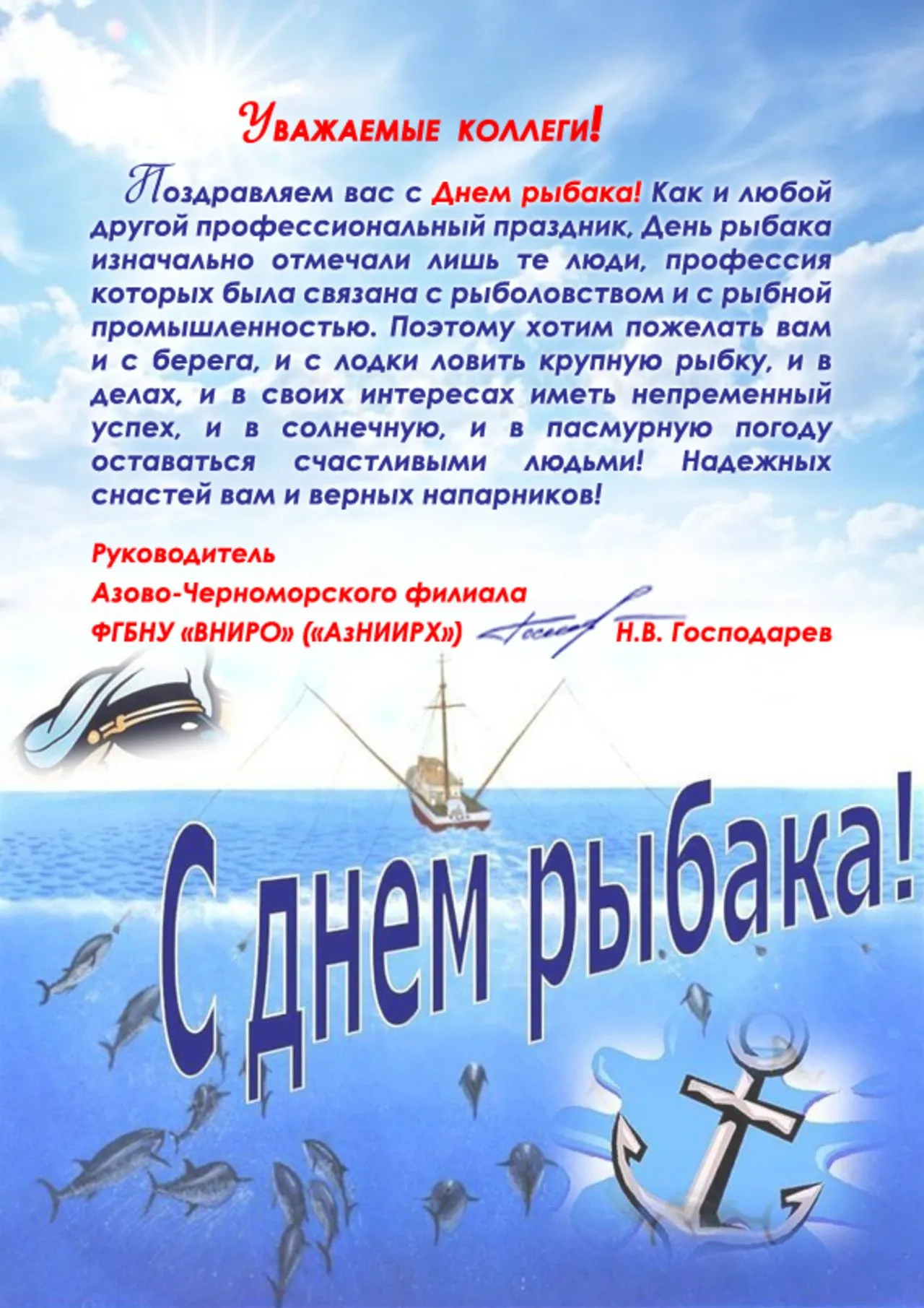 День рыбака 2024г когда какого числа. С днём рыбака поздравления. С профессиональным праздником днем рыбака. С днем рыбака открытки. Открытка с днем рыбака официальное.