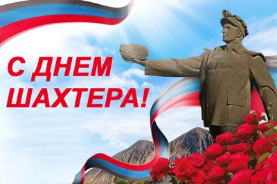 С Днем шахтера!