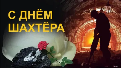 Открытки и картинки в День шахтера 27 августа 2023 (92 изображения)