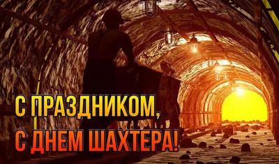 Поздравляем с наступающим Днем шахтера! | НПК «Механобр-техника»