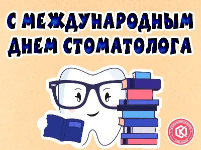 Поздравляем врачей-стоматологов с профессиональным праздником —  Международным днем стоматолога! — Врачебная палата Калининградской области