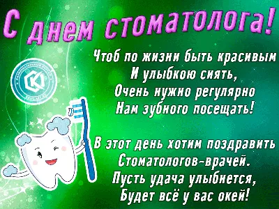 С МЕЖДУНАРОДНЫМ ДНЁМ СТОМАТОЛОГА!