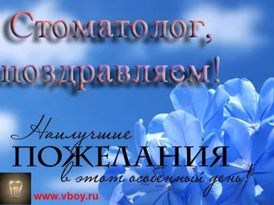 День стоматолога 2023 — Картинки, открытки, стихи, поздравления с днем  стоматолога 9 февраля / NV