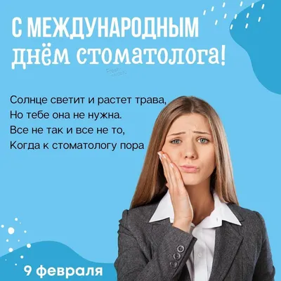 С Днем Стоматолога Картинки