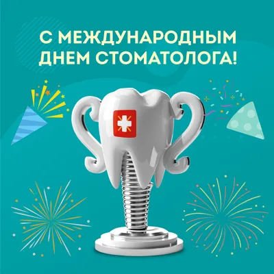 9 февраля. С Днем Стоматолога! Прикольное Поздравление! Классная Песня... |  TikTok