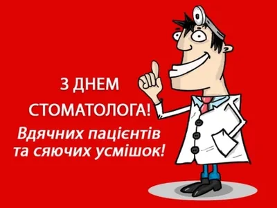 9 февраля- ДЕНЬ СТОМАТОЛОГА