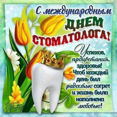 9 февраля - Всемирный день стоматолога!