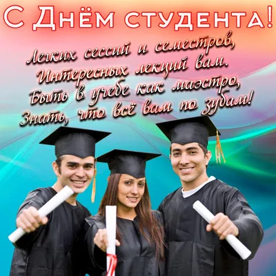 С Днем студента! - 25 Января 2022 - ГПОУ АСПедК