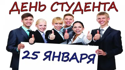 25 января - День студента (Татьянин день) — Военный учебный центр имени  Героя Советского Союза полковника В.Ф. Шишкова