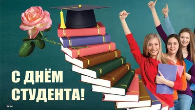 25 января – День студента!