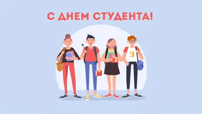 День студента 25 января: поздравления, открытки и забавные смс, Обозреватель