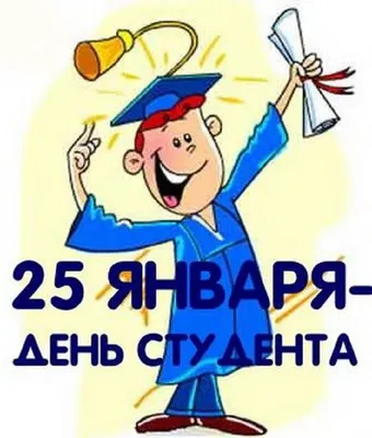 25 января - С Днём Студента! Красивое поздравление с Днем Студента! День  Студента 2023! - YouTube