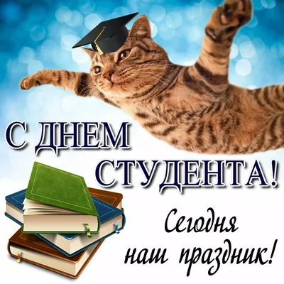 С Днем студентов! Яркие поздравления сокурсникам в открытках и стихах 25  января | Весь Искитим | Дзен