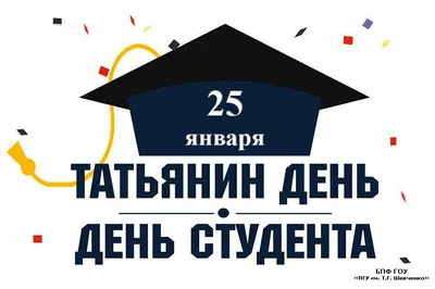 25 января - Татьянин день и День Студентов