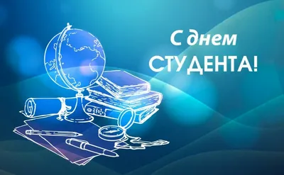 25 января - Всероссийский день студента, Татьянин день! :: Петрозаводский  государственный университет