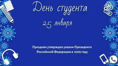 25 января – День студента - Официальный сайт Государственного университета  управления