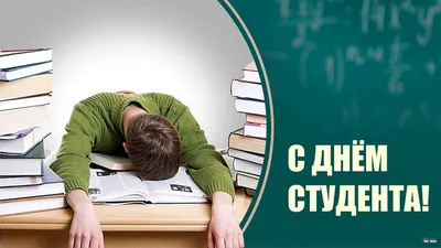 25 января - Татьянин день и День студента