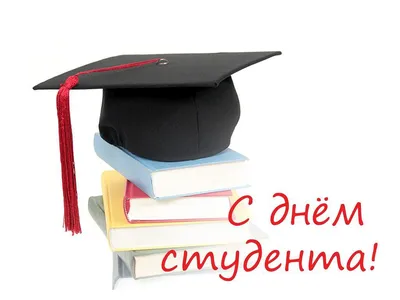 25 января ДЕНЬ СТУДЕНТА – ГБПОУ Центр НПМР ЛО