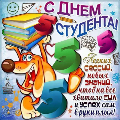 С Днем студента!