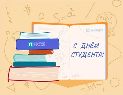 С ДНЁМ СТУДЕНТА!! — Ассоциация студенческих патриотических клубов