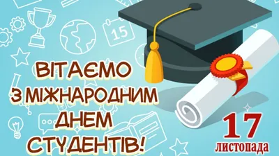 Новости - Поздравление с днем студента!