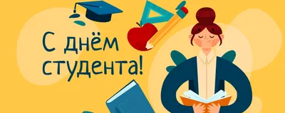 День студента 2021 смешные открытки, картинки, поздравления с Днем студента  17 ноября